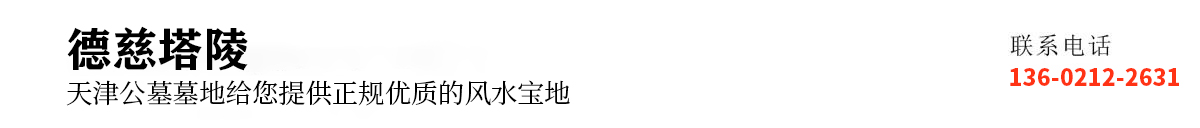 德慈塔陵